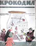 Обложка для Крокодил, 1963 , № 03.pdf